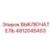 4812045453 ВЫКЛЮЧАТЕЛЬ Epiroc