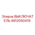 4812050419 ВЫКЛЮЧАТЕЛЬ Epiroc