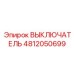 4812050699 ВЫКЛЮЧАТЕЛЬ Epiroc