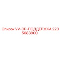2235683900 VV-DP-ПОДДЕРЖКА Epiroc