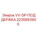 Гидравлическая опора Epiroc 2235683900