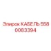 5580083394 КАБЕЛЬ Epiroc