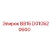D010520600 ВВ15 Epiroc