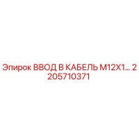 2205710371 ВВОД В КАБЕЛЬ M12X1 Epiroc