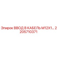 2205710371 ВВОД В КАБЕЛЬ M12X1 Epiroc