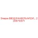 2205710371 ВВОД В КАБЕЛЬ M12X1 Epiroc