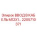 2205710371 ВВОД В КАБЕЛЬ M12X1 Epiroc