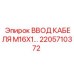 2205710372 ВВОД КАБЕЛЯ M16X1 Epiroc