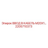 2205710373 ВВОД В КАБЕЛЬ M20X1 Epiroc