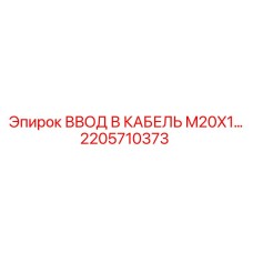 2205710373 ВВОД В КАБЕЛЬ M20X1 Epiroc