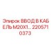 2205710373 ВВОД В КАБЕЛЬ M20X1 Epiroc