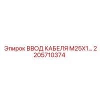 2205710374 ВВОД КАБЕЛЯ M25X1 Epiroc