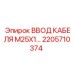 2205710374 ВВОД КАБЕЛЯ M25X1 Epiroc