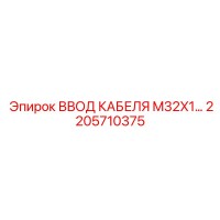 2205710375 ВВОД КАБЕЛЯ M32X1 Epiroc