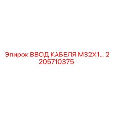 2205710375 ВВОД КАБЕЛЯ M32X1 Epiroc