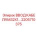 2205710375 ВВОД КАБЕЛЯ M32X1 Epiroc