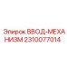 2310077014 ВВОД-МЕХАНИЗМ Epiroc