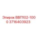 3716403923 ВВП102-1000 Epiroc