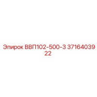 3716403922 ВВП102-500-3 Epiroc