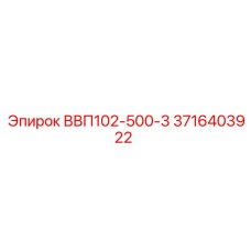 3716403922 ВВП102-500-3 Epiroc