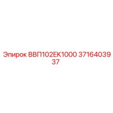 3716403937 ВВП102EK1000 Epiroc