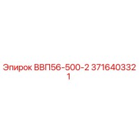 3716403321 ВВП56-500-2 Epiroc
