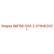 3716403321 ВВП56-500-2 Epiroc