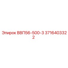 3716403322 ВВП56-500-3 Epiroc