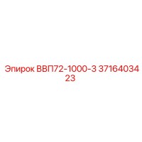 3716403423 ВВП72-1000-3 Epiroc
