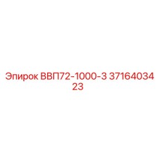 3716403423 ВВП72-1000-3 Epiroc