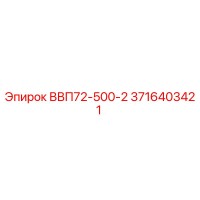 3716403421 ВВП72-500-2 Epiroc