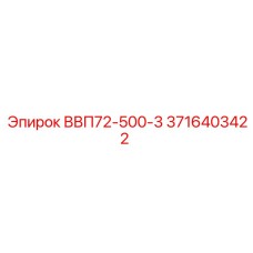 3716403422 ВВП72-500-3 Epiroc