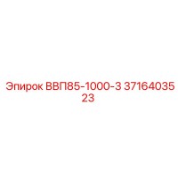 3716403523 ВВП85-1000-3 Epiroc