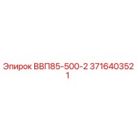 3716403521 ВВП85-500-2 Epiroc