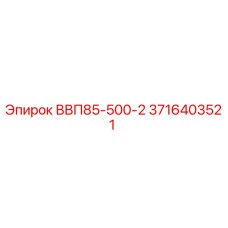 3716403521 ВВП85-500-2 Epiroc