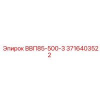 3716403522 ВВП85-500-3 Epiroc