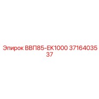 3716403537 ВВП85-EK1000 Epiroc