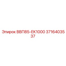 3716403537 ВВП85-EK1000 Epiroc
