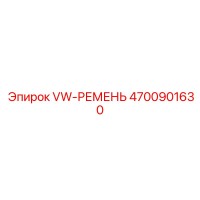 4700901630 VW-РЕМЕНЬ Epiroc