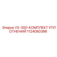 1124080386 VX-300-КОМПЛЕКТ УПЛОТНЕНИЙ Epiroc