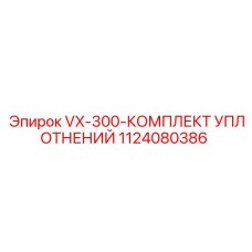 1124080386 VX-300-КОМПЛЕКТ УПЛОТНЕНИЙ Epiroc