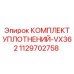 Уплотнительные кольца для буровой VX362 Epiroc 1129702758