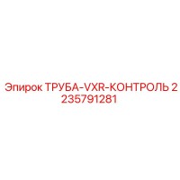 2235791281 ТРУБА-VXR-КОНТРОЛЬ Epiroc