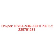 Труба контроля давления Epiroc артикул 2235791281