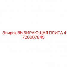 4720007845 ВЫБИРАЮЩАЯ ПЛИТА Epiroc