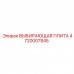 4720007845 ВЫБИРАЮЩАЯ ПЛИТА Epiroc