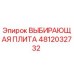 4812032732 ВЫБИРАЮЩАЯ ПЛИТА Epiroc