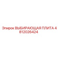 4812026424 ВЫБИРАЮЩАЯ ПЛИТА Epiroc