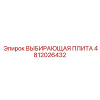 4812026432 ВЫБИРАЮЩАЯ ПЛИТА Epiroc