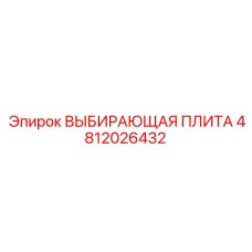 4812026432 ВЫБИРАЮЩАЯ ПЛИТА Epiroc